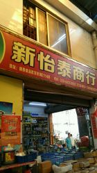 南泰日用品批發(fā)市場綜合評價(jià) 一站式采購的利與弊